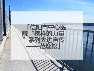 信阳市中心医院“榜样的力量”系列先进宣传——范逸松
